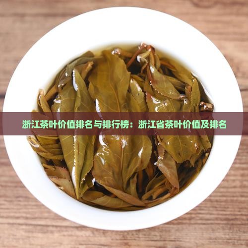 浙江茶叶品牌价值