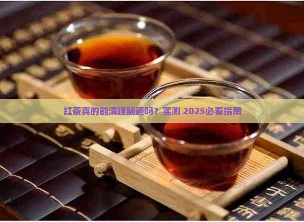 红茶清理肠道吗