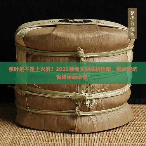 茶叶是不是上火的