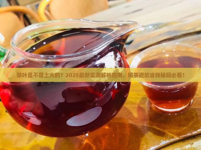 茶叶是不是上火的