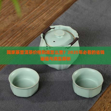 陶家寨普洱茶价格查询表