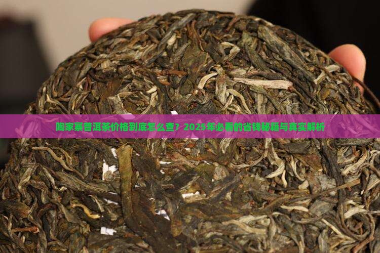 陶家寨普洱茶价格查询表