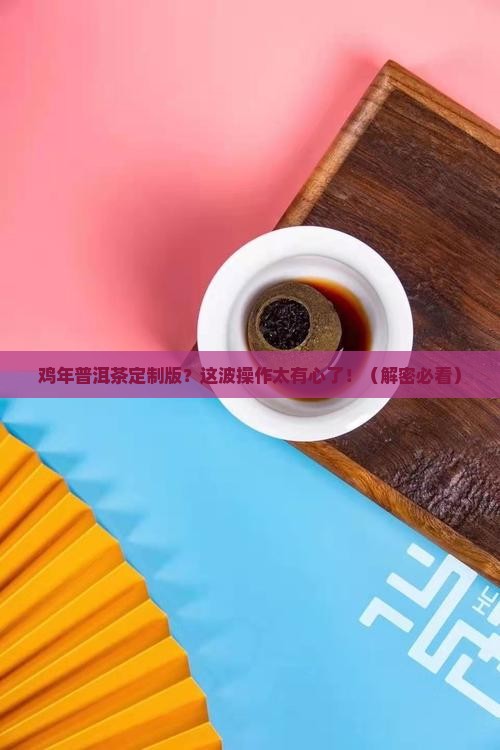 鸡年普洱茶定制版
