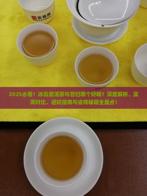 冰岛普洱茶和昔归哪个好喝