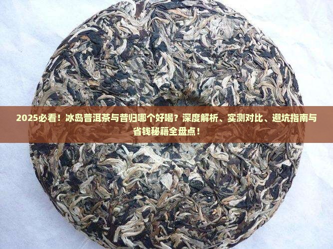冰岛普洱茶和昔归哪个好喝