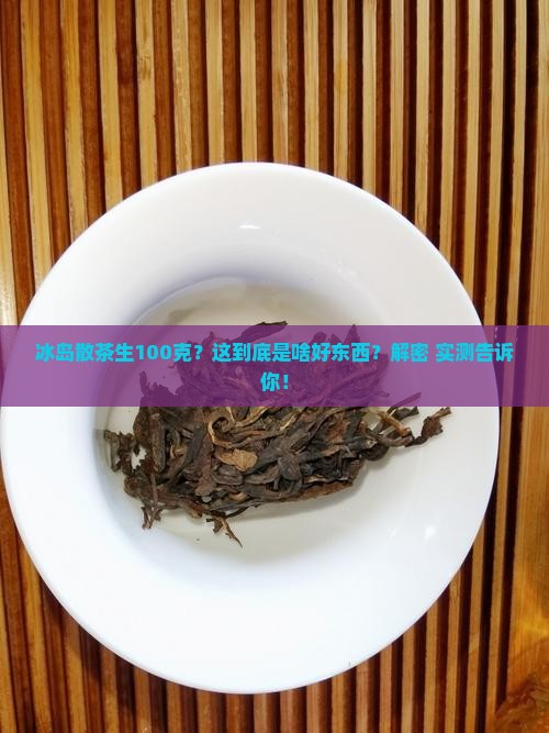 冰岛散茶生100克