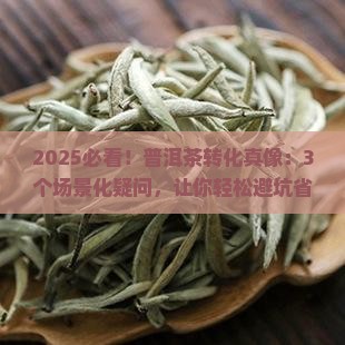 普洱茶转化本质是什么