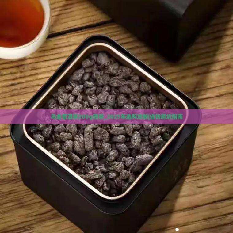 乌金普洱茶200g熟茶