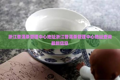 浙江普洱茶管理中心地址