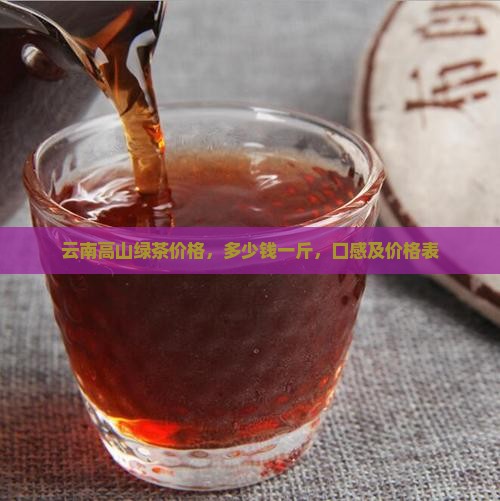 云南高山绿茶价格