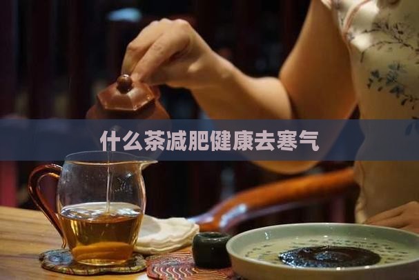 女人肚子有寒气喝什么茶减肥 女人肚子有寒气喝什么茶减肥