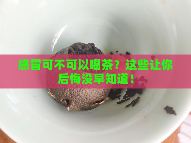 感冒可不可以喝茶