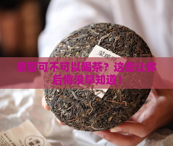 感冒可不可以喝茶