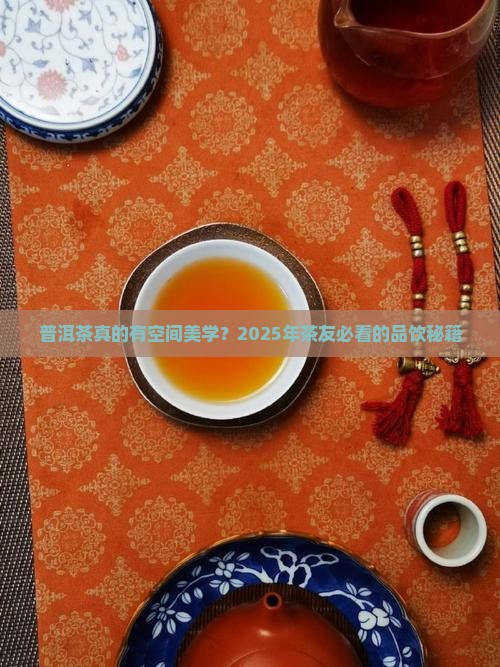 普洱茶的空间美学