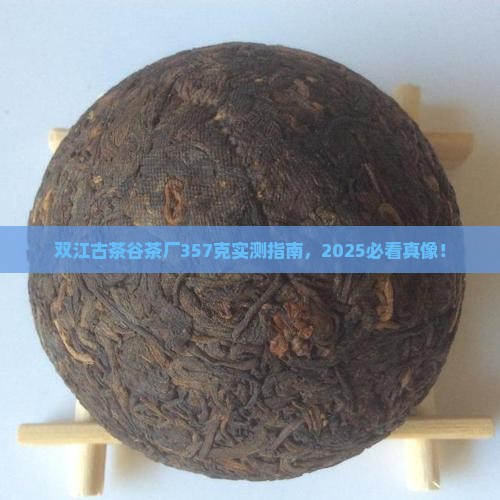 双江古茶谷茶厂357克