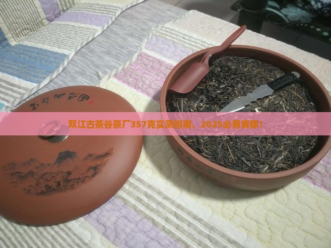 双江古茶谷茶厂357克