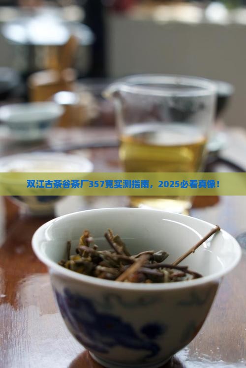 双江古茶谷茶厂357克