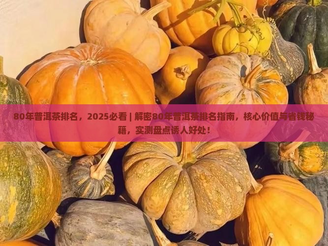 80年普洱茶排名
