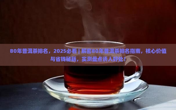 80年普洱茶排名