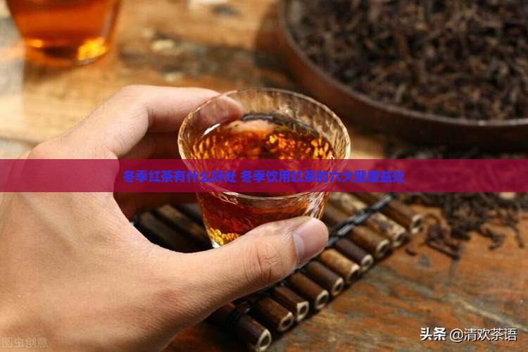 冬季红茶有什么好处