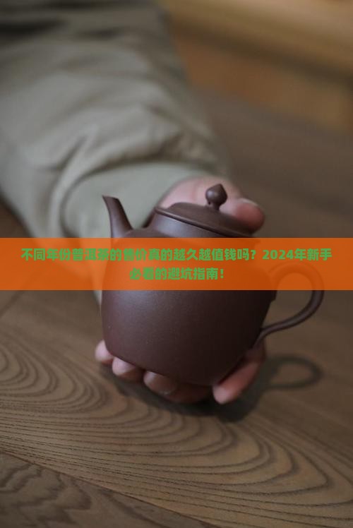 不同年份普洱茶的售价