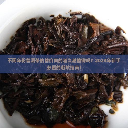 不同年份普洱茶的售价