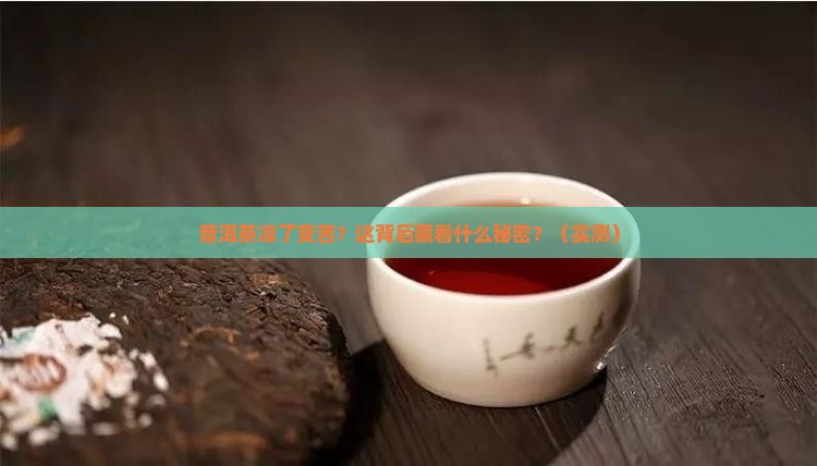 普洱茶冷了以后很苦正常吗