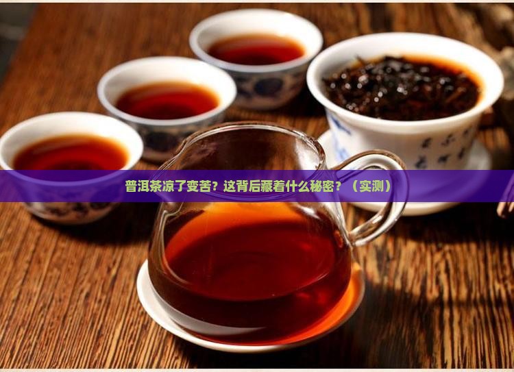 普洱茶冷了以后很苦正常吗