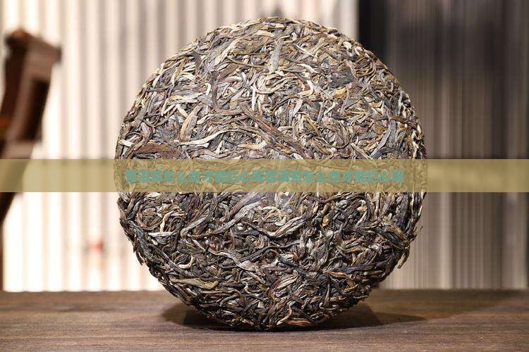 普洱茶怎么煮才能烂心呢