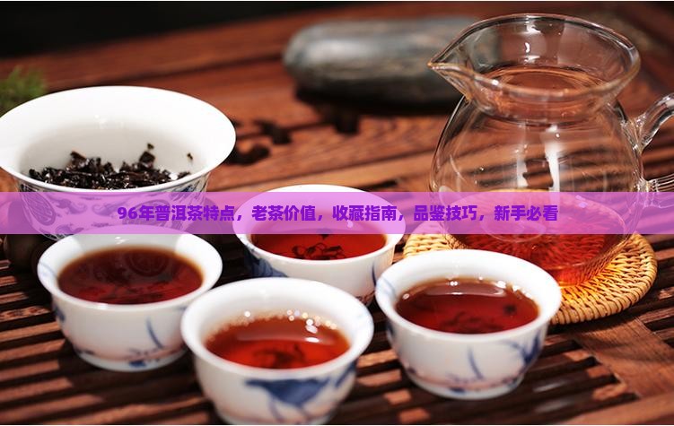 96年普洱茶特点