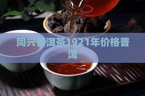 1921年普洱茶