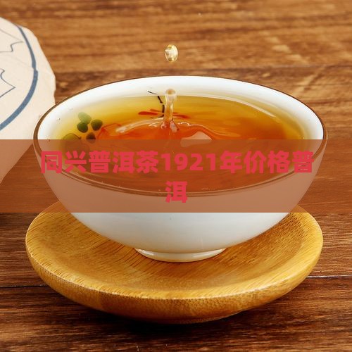 1921年普洱茶