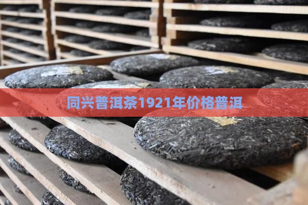 1921年普洱茶