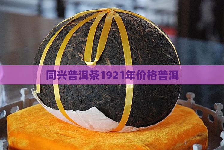1921年普洱茶