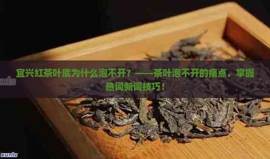 宜兴红茶叶底为什么泡不开
