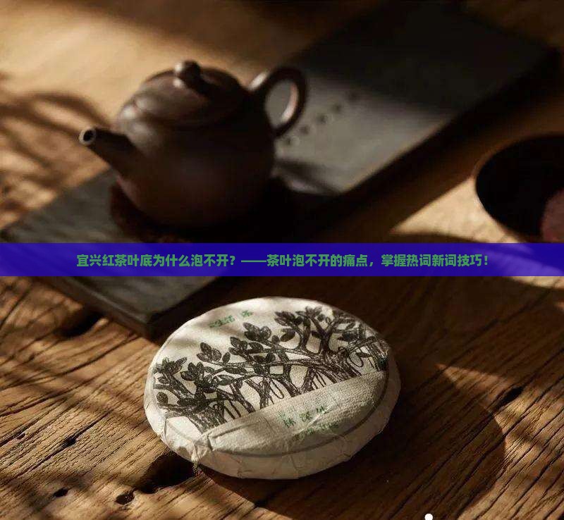 宜兴红茶叶底为什么泡不开