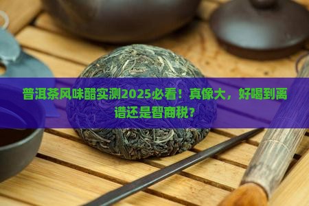 普洱茶风味醋好喝吗