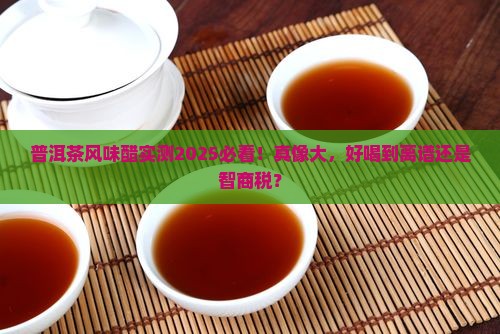 普洱茶风味醋好喝吗