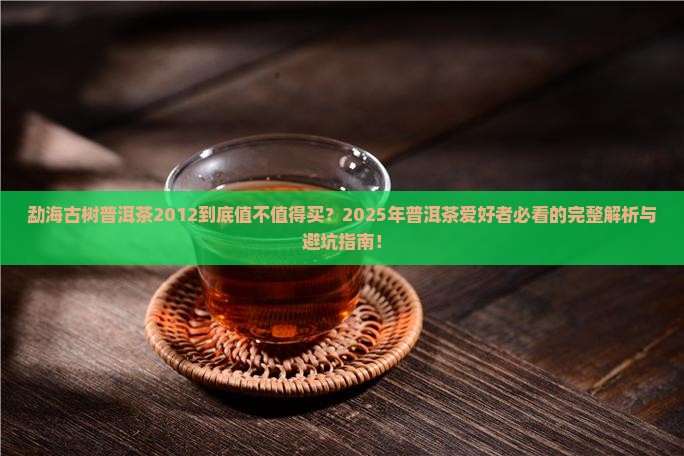 勐海古树普洱茶2012