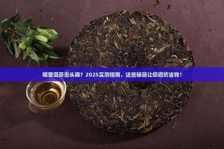 喝普洱茶舌头感觉麻咋回事