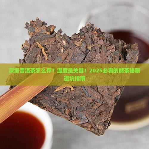 深圳普洱茶的储存温度是