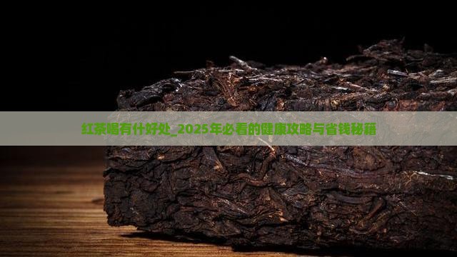 红茶喝有什好处