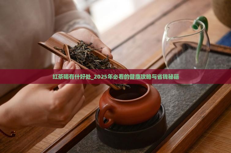 红茶喝有什好处