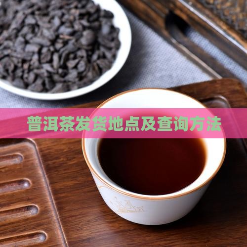 普洱茶发货地点