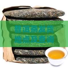 普洱茶发货地点