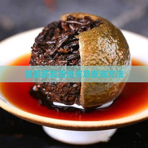 普洱茶发货地点