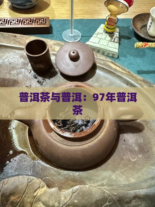 97年普洱茶事件