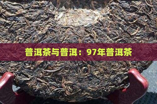97年普洱茶事件