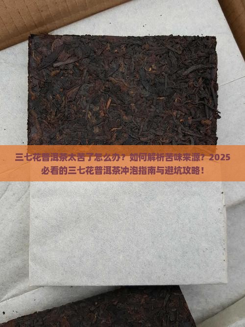 三七花普洱茶太苦了