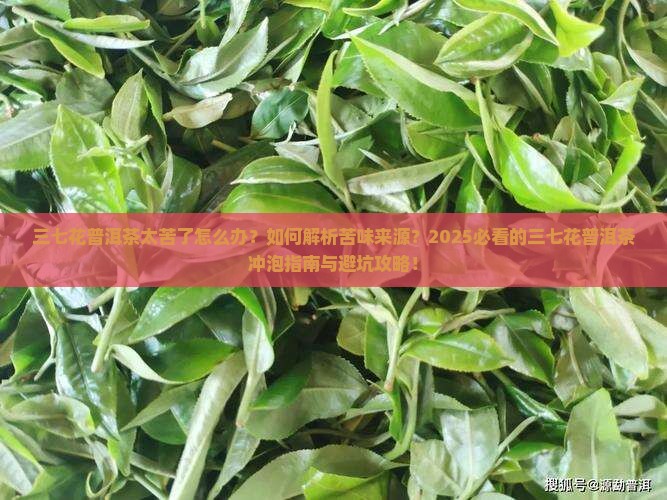 三七花普洱茶太苦了
